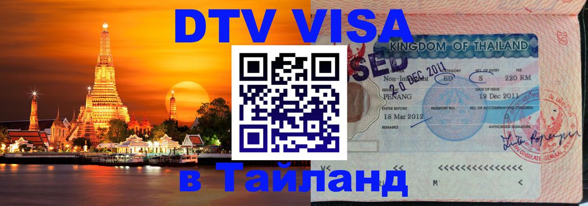 DTV Виза в Тайланд для россиян Бангкок 