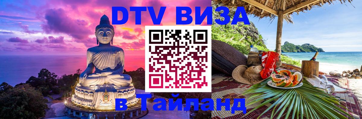 Долгосрочная виза DTV в Тайланд Бангкок 
